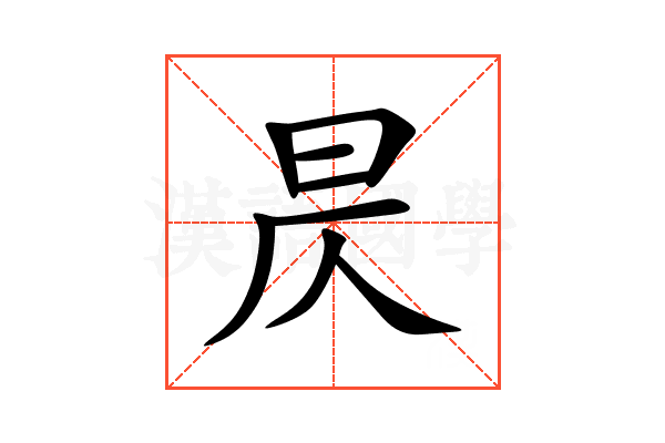 昃