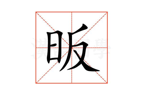 昄