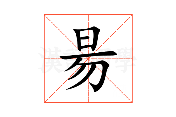 昜