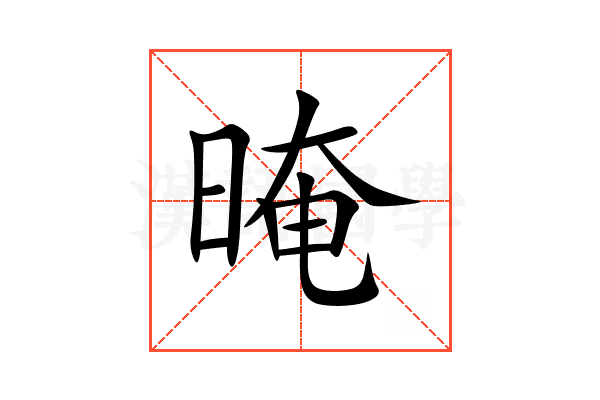 晻