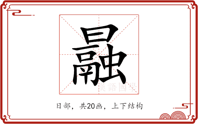 曧