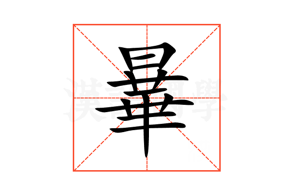曅