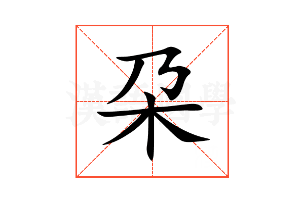 朶