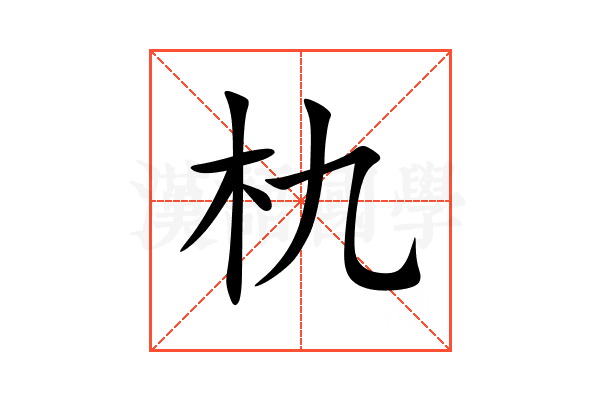 朹