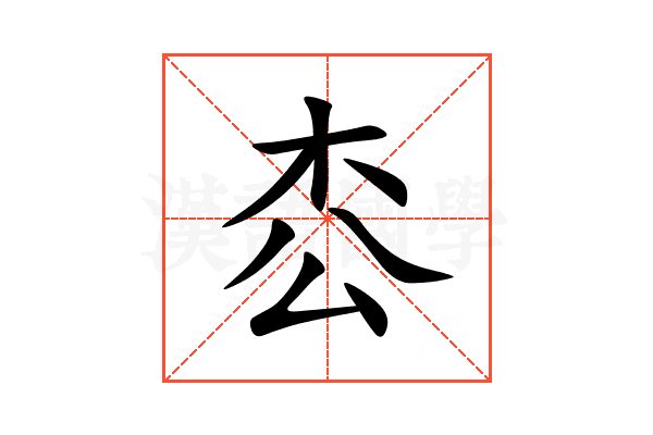 枩