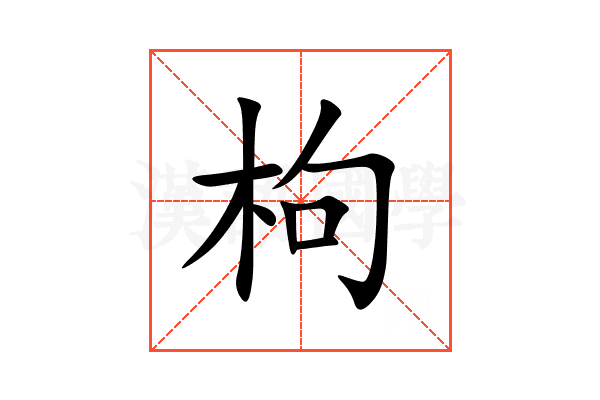 枸