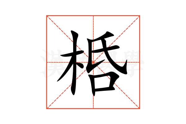 桰