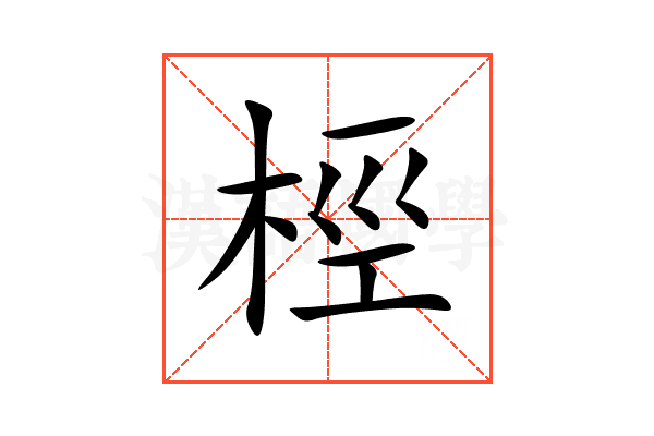 桱