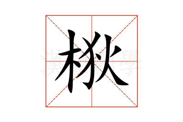 梑