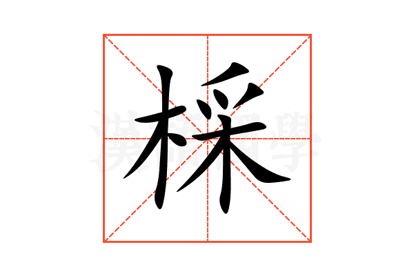 棌