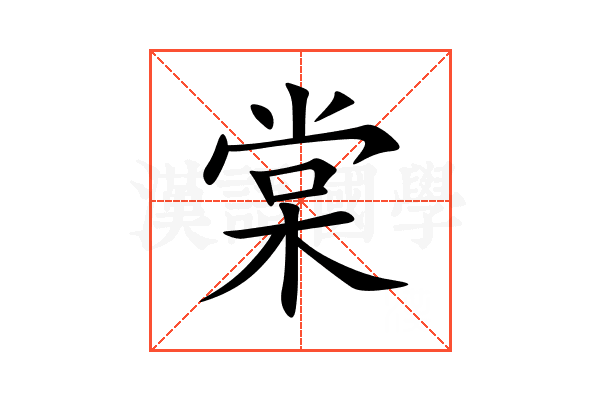 棠