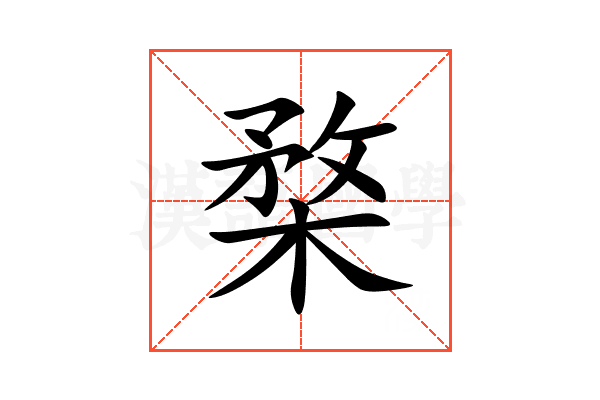 楘