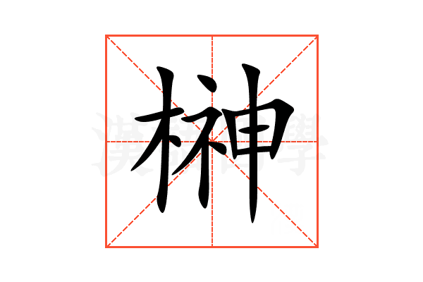 榊