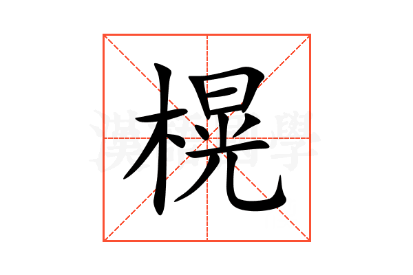 榥