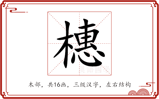 橞