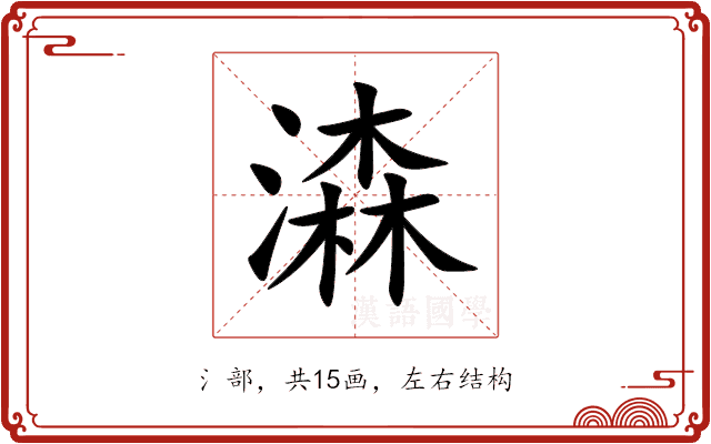 潹