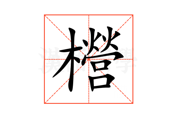 櫿