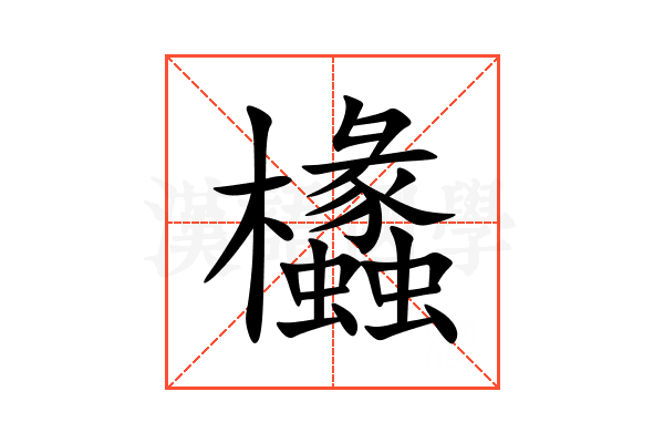 欚