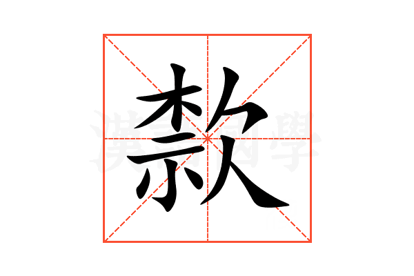 歀