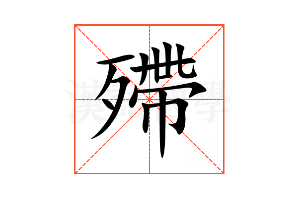殢