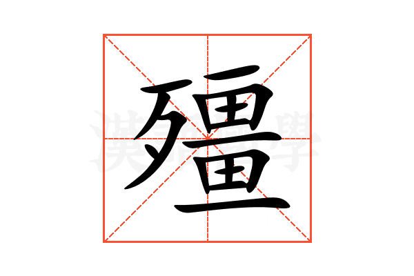 殭