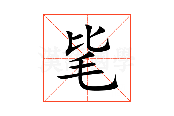 毞