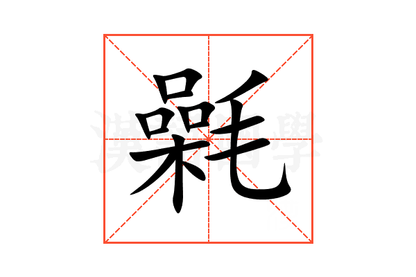 氉