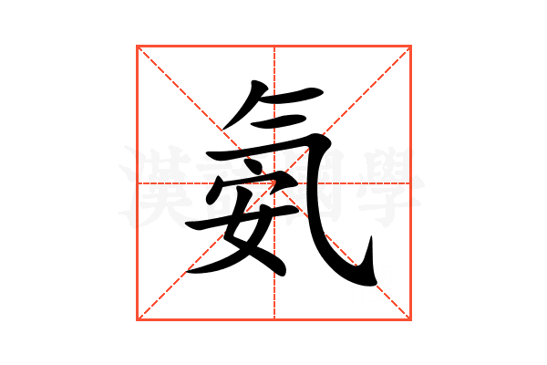 氨