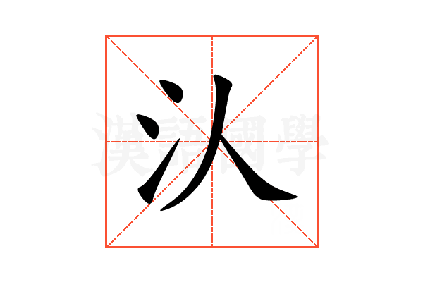 汄