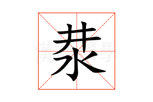 汬