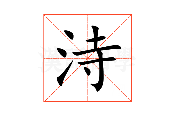 洔