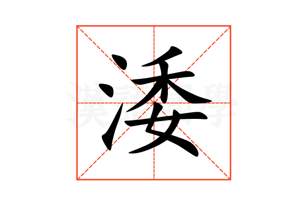 涹