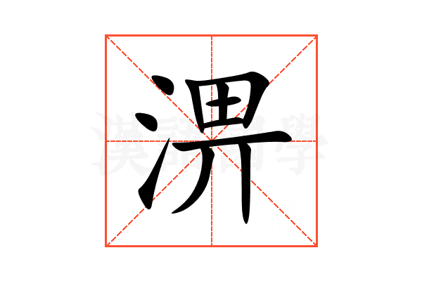 淠