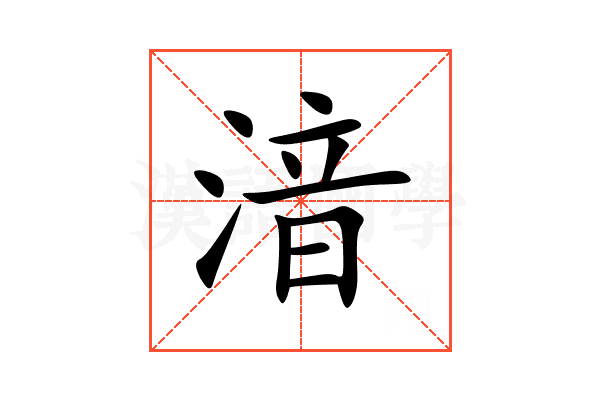湆