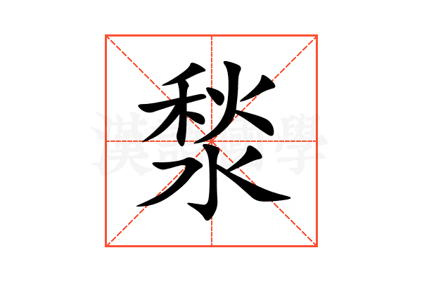 湬