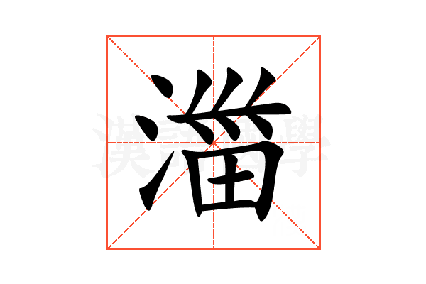 湽