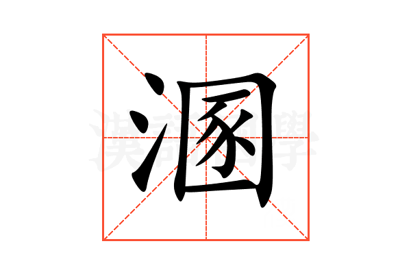 溷