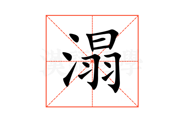 溻