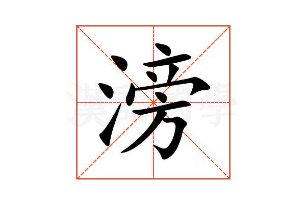 滂