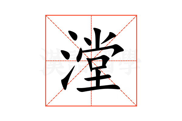 漟