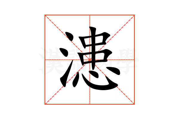 漶