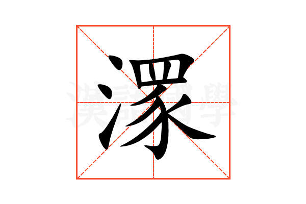 潈
