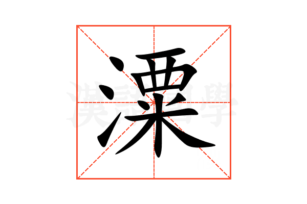潥