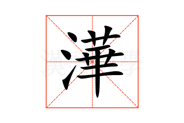 澕