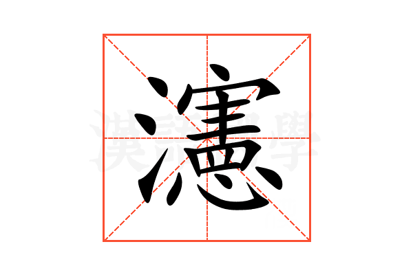 瀗