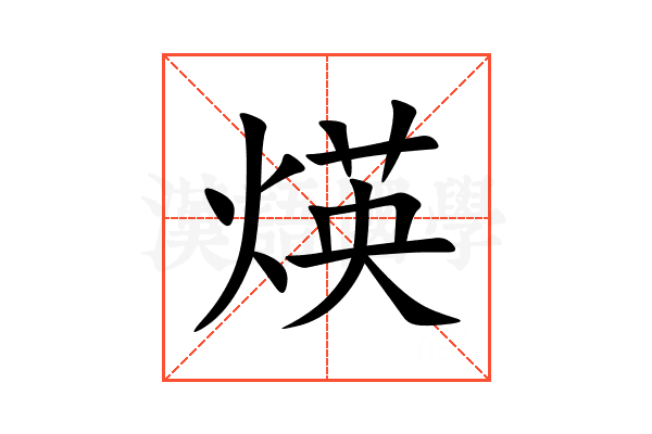 煐