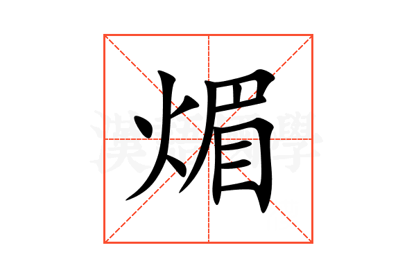 煝