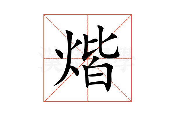 煯