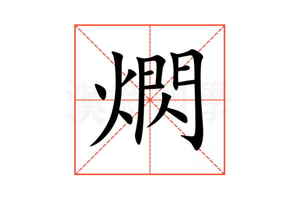 熌