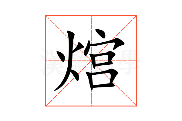 熍